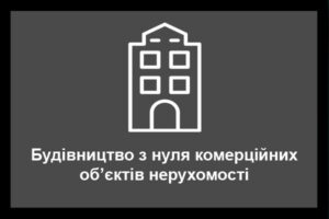Комерційне будівництво Київ та Київська область